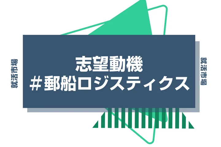 【例文あり】郵船ロジスティクスの志望動機の書き方とは？書く際のポイントや求められる人物像も解説
